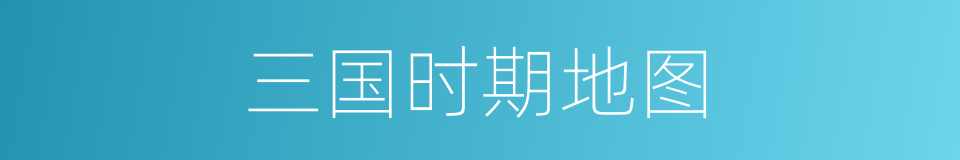三国时期地图的同义词