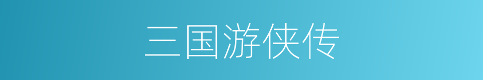 三国游侠传的同义词