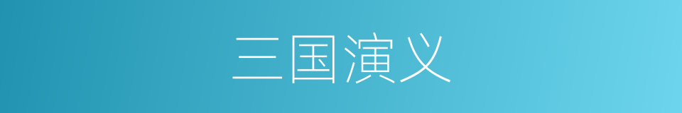 三国演义的意思