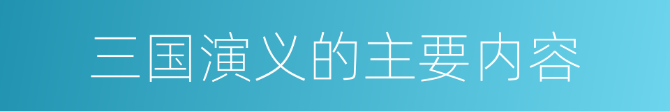 三国演义的主要内容的同义词