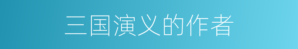 三国演义的作者的同义词