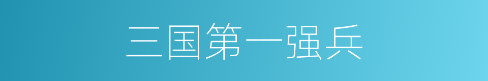 三国第一强兵的同义词