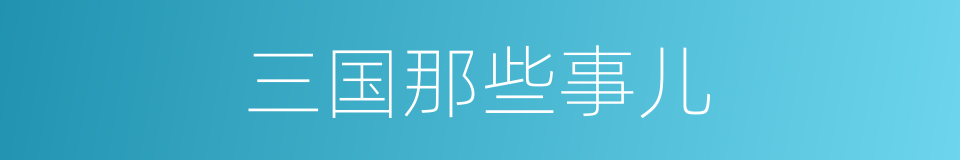三国那些事儿的同义词