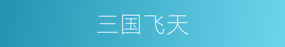 三国飞天的同义词