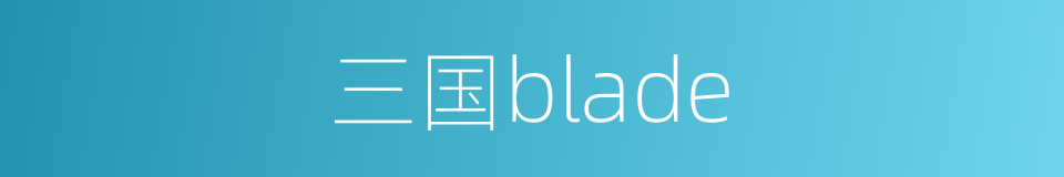 三国blade的同义词