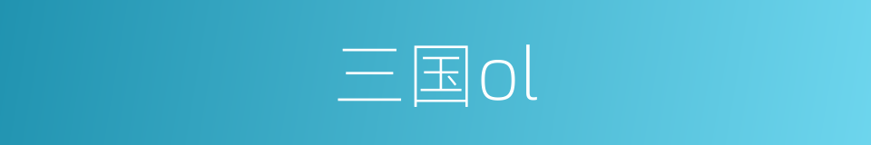 三国ol的同义词