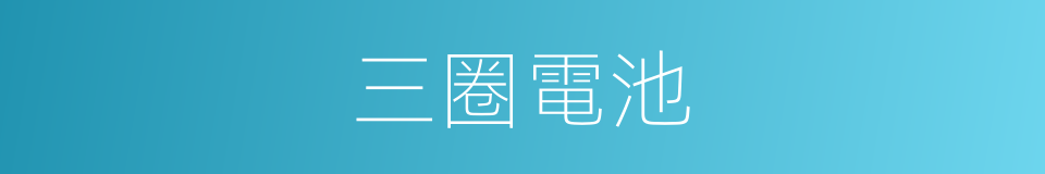 三圈電池的同義詞