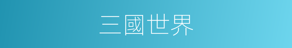 三國世界的同義詞