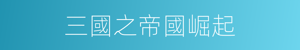 三國之帝國崛起的同義詞