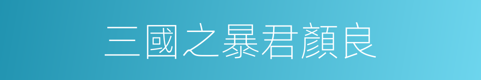 三國之暴君顏良的同義詞