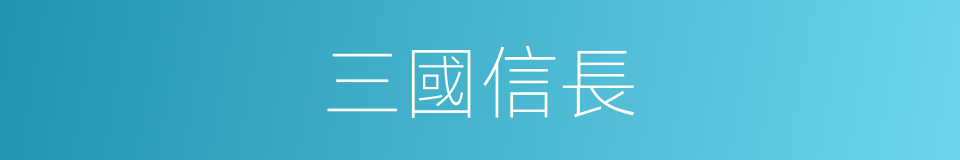 三國信長的同義詞