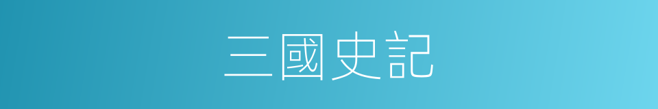 三國史記的同義詞