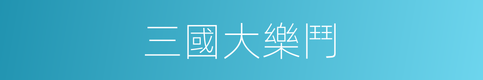 三國大樂鬥的同義詞