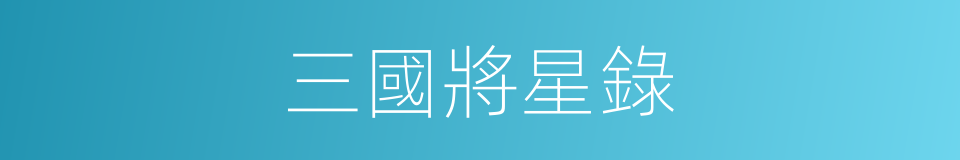 三國將星錄的同義詞