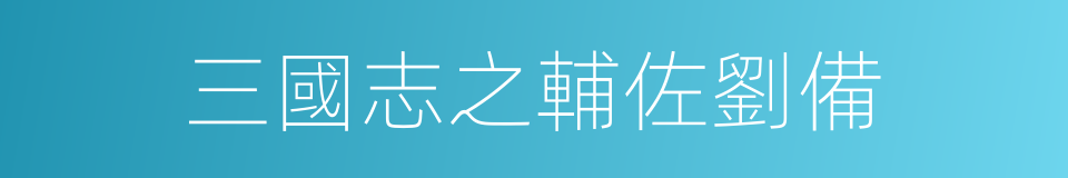 三國志之輔佐劉備的同義詞