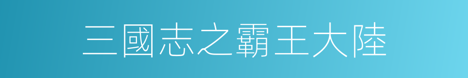 三國志之霸王大陸的同義詞