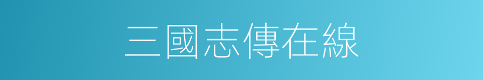 三國志傳在線的同義詞