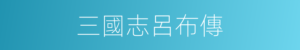 三國志呂布傳的同義詞