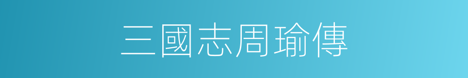 三國志周瑜傳的同義詞