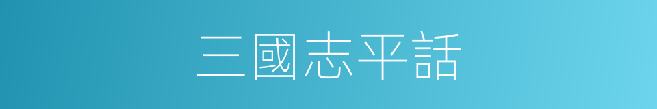 三國志平話的同義詞