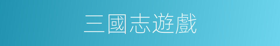 三國志遊戲的同義詞