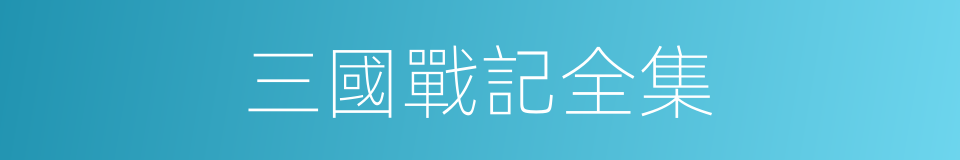 三國戰記全集的同義詞