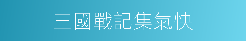 三國戰記集氣快的同義詞