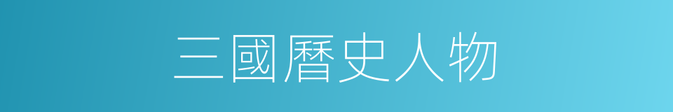 三國曆史人物的同義詞