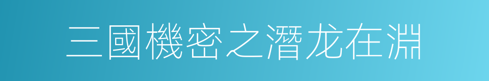 三國機密之潛龙在淵的同義詞