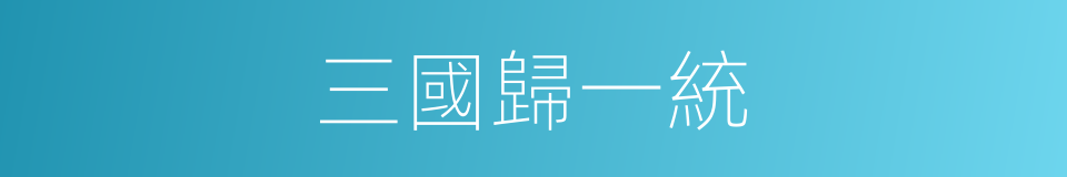 三國歸一統的同義詞