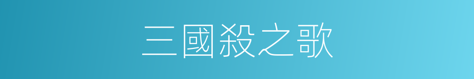 三國殺之歌的同義詞