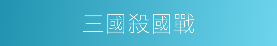 三國殺國戰的同義詞