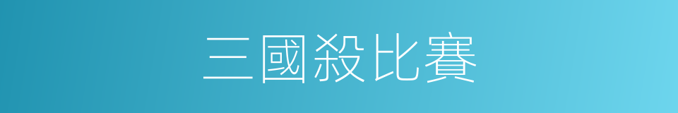 三國殺比賽的同義詞