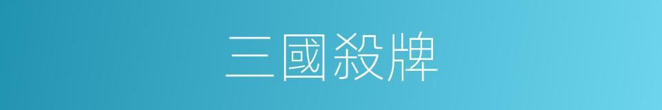 三國殺牌的同義詞