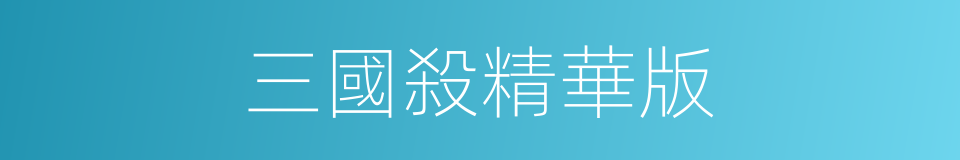 三國殺精華版的同義詞