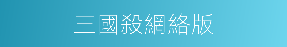 三國殺網絡版的同義詞