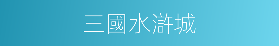 三國水滸城的同義詞