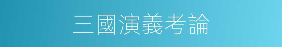 三國演義考論的同義詞