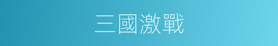 三國激戰的同義詞