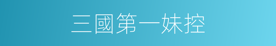 三國第一妹控的同義詞