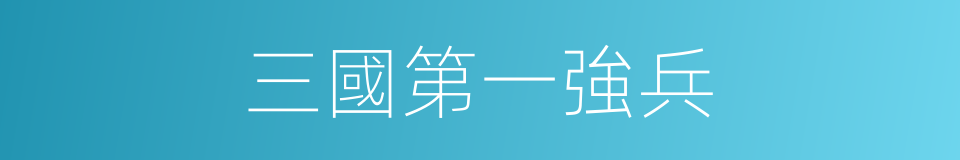 三國第一強兵的同義詞