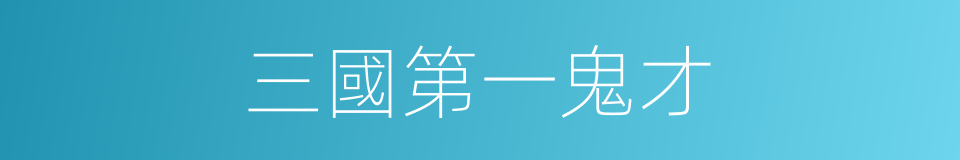 三國第一鬼才的同義詞