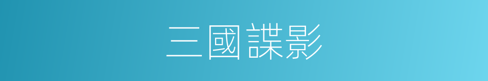 三國諜影的同義詞