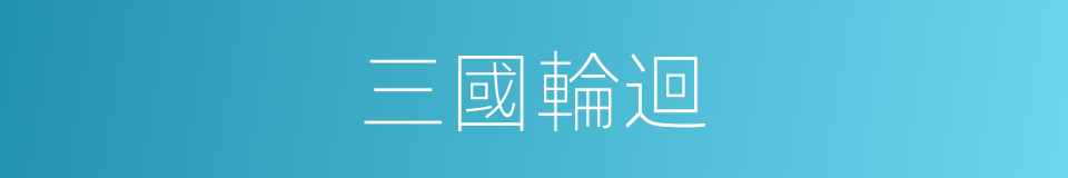 三國輪迴的同義詞