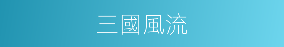 三國風流的同義詞