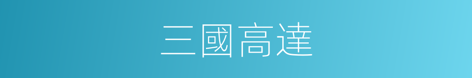 三國高達的同義詞