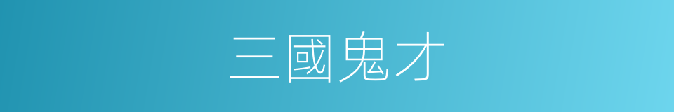 三國鬼才的同義詞