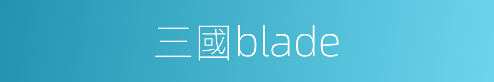 三國blade的同義詞