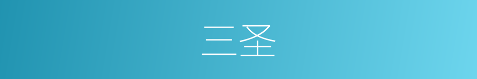 三圣的意思