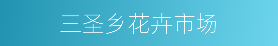 三圣乡花卉市场的同义词